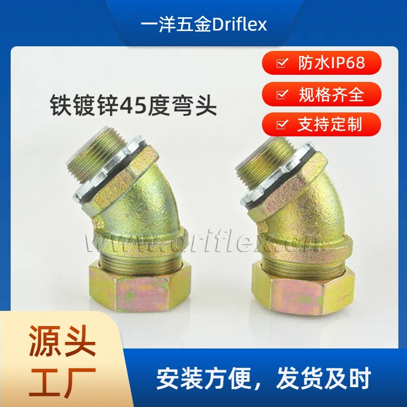 一洋五金Driflex供应铁镀锌45度弯头设备用软管接头设备穿线用