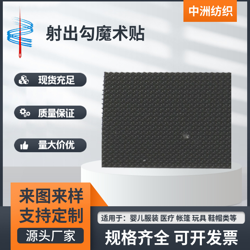 批发射出勾魔术贴 塑料勾面 1号超细勾 2号细勾 3号中粗勾4号粗勾