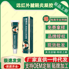 李時珍医療用遠赤外腱鞘炎ゲル20g/メーカー直供スポット速発代件