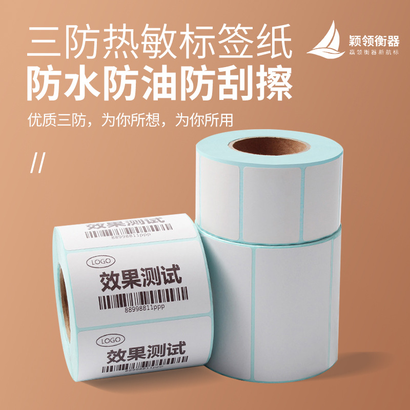 热敏不干胶标签纸40x30/40x60条码纸电子秤纸超市小票纸打印贴纸