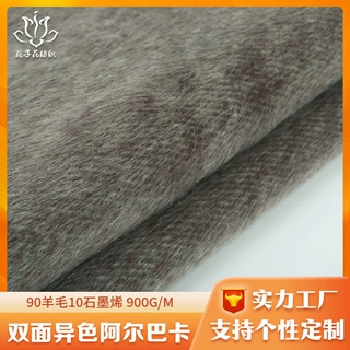 定制90羊毛混纺双面呢面料 阿尔巴卡双色面料厂家直供粗纺毛面料