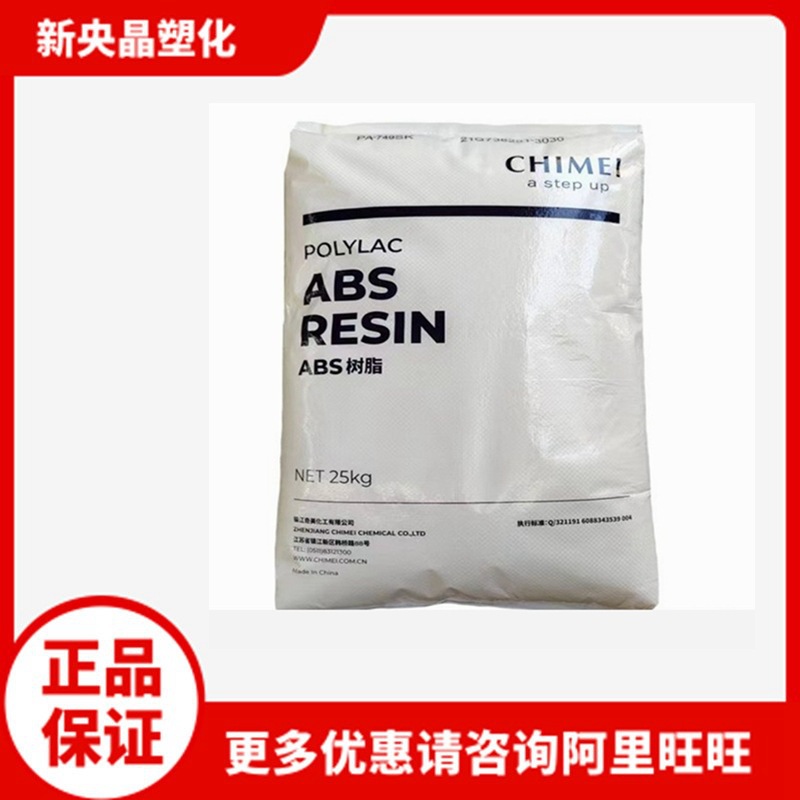 ABS 镇江奇美 PA-749SK 超高强度押出成型用 板材 挤出级