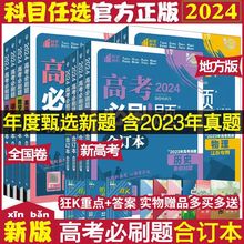 2024新版高考必刷题合订本新教材卷高考模拟题真题全刷总复习