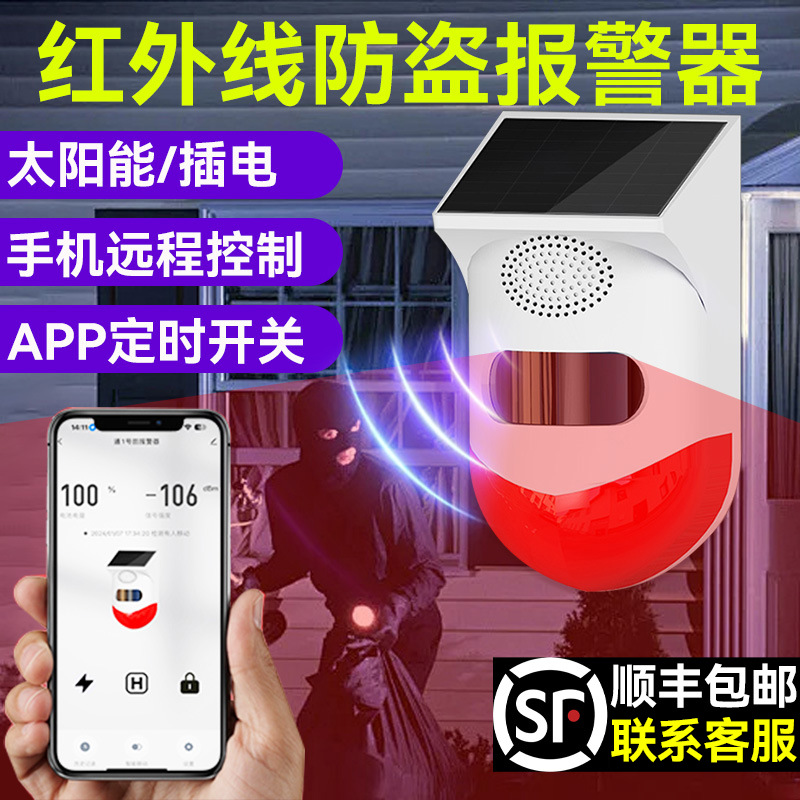 太阳能红外线报警器户外远程连接手机人体感应果园防盗语音提示器