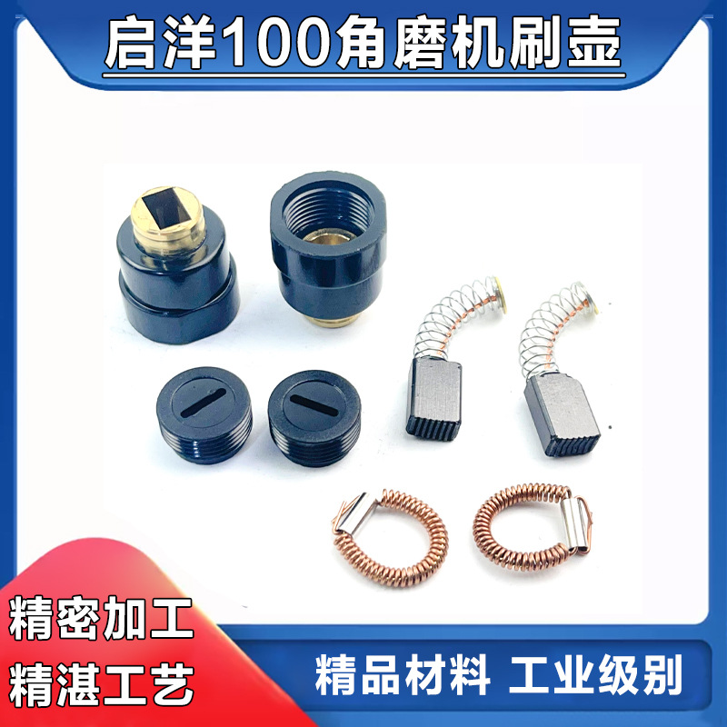 适老启洋DG-100B角向磨光机刷握碳刷座碳刷壶刷筒刷架电刷架配件