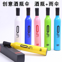 创意时尚精品酒瓶伞酒瓶折叠加印log广告雨伞户外厂家印字