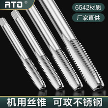 ATO高速钢全磨制6542机用丝锥hss机用丝攻直槽牙攻m3m5m8厂家批发