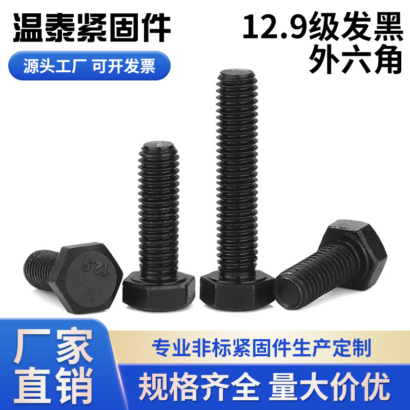 12.9级高强度外六角螺丝六角头全牙螺钉半牙螺栓螺杆大全M4M5M6M8