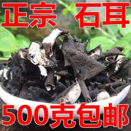 石耳岩耳包邮250克/石木耳 岩菇 石壁花 地耳 石耳干货真货好货