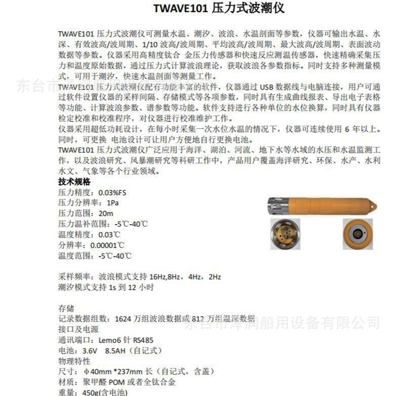 TWAVE101 压力式波潮仪