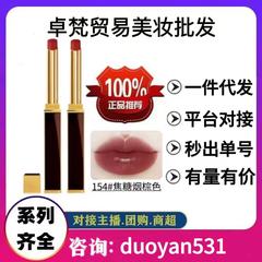 【优质货源】T.F极细黑管细白管细黑管大牌哑光口红16#100#152#