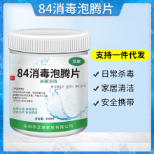 免洗84消毒液泡腾片2000片含氯衣物地板空气家用室内杀菌除菌喷雾