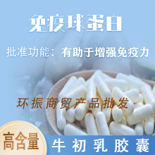 人体口服免疫球蛋白 牛初乳胶囊 初乳素 冻干粉 提高免疫