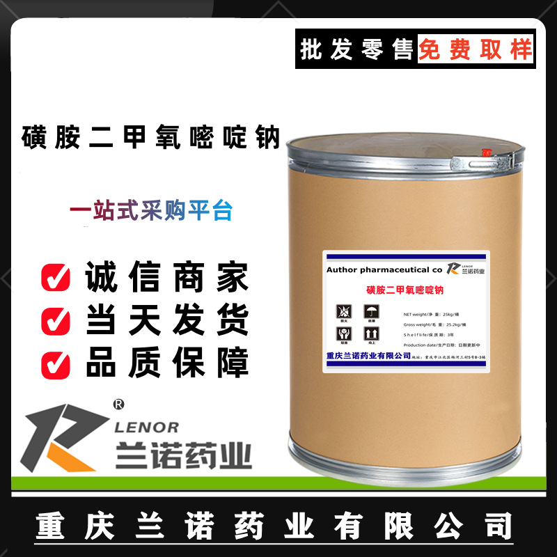 磺胺二甲氧嘧啶钠现货供应 1kg/袋质量保障二甲氧嘧啶钠1037-50-9
