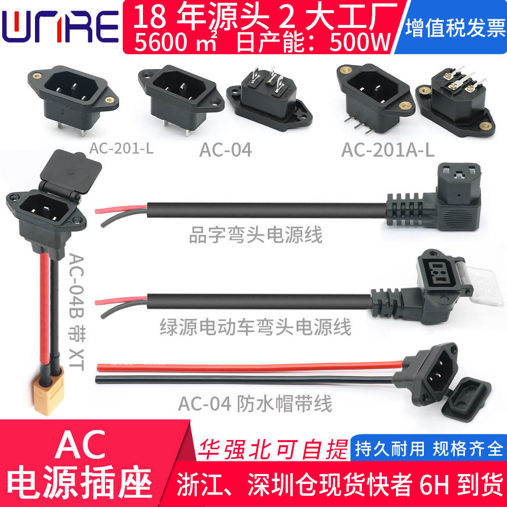 AC电源插座绿源电动车品字弯头充电线锂电池连接器插头公母ac-04