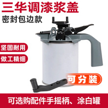 汽车用品油漆专用搅拌器色母调色工具包边密封盖三华调漆浆盖