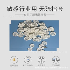无尘纸无尘布;防静电手套;其他手部防护