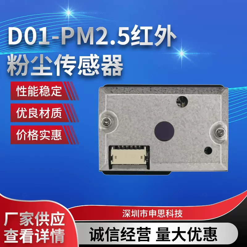 D01红外粉尘烟雾灰尘颗粒物PM2.5传感器模组数字输出