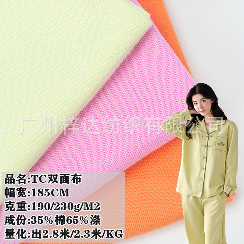 40支TC双面布 190g/230g针织棉毛布涤棉双面汗布 打底家居服面料