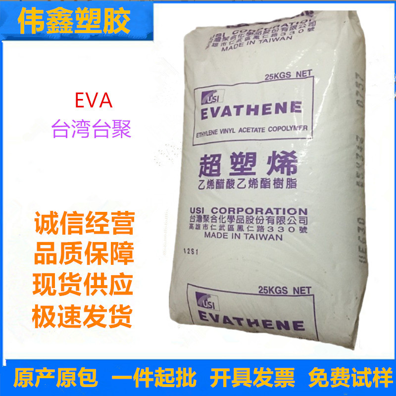 EVA	台湾台聚 UE633  透明级 注塑级 热熔级