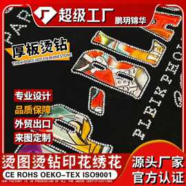 鹏玥锦华烫钻潮牌服装厚板烫钻跨境方钻异形钻DIY烫钻图案贴定制