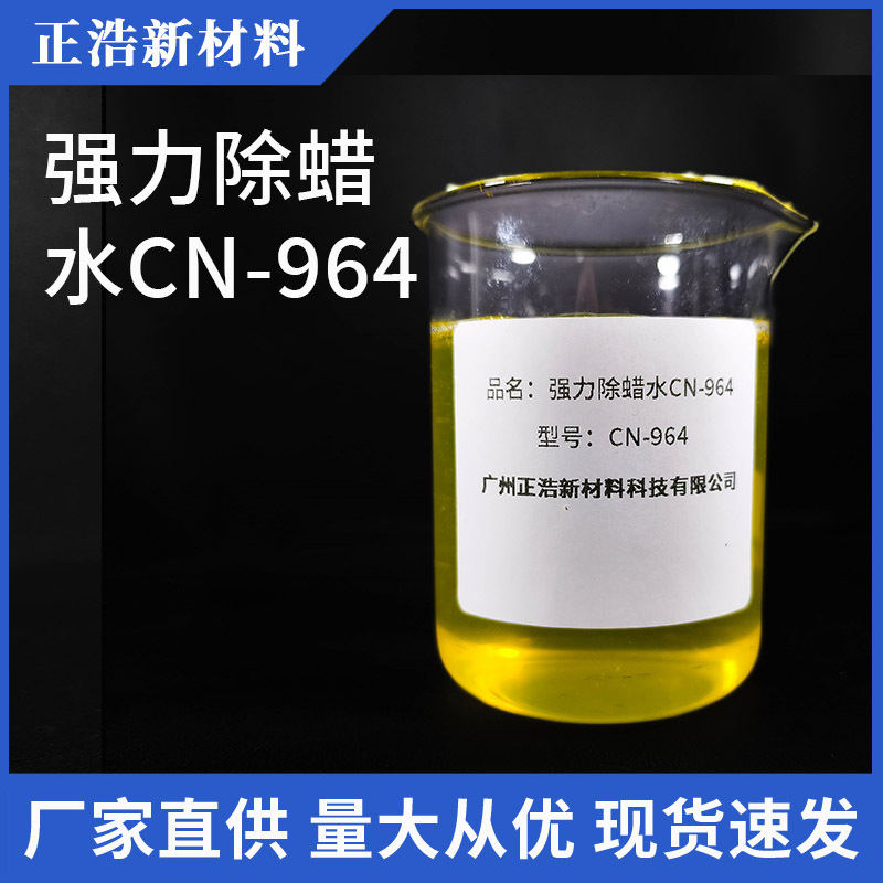 强力除蜡水CN-964电镀前处理不锈钢铜铁浸泡超声波除蜡除油