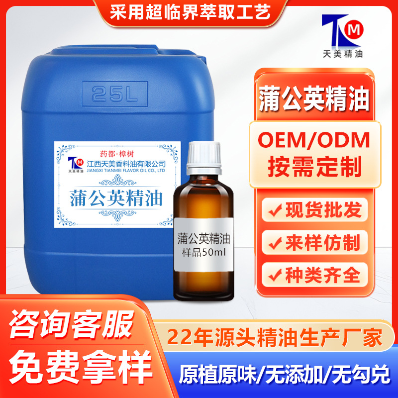 蒲公英精油 超临界萃取 单方精油 医药食品保健品日化按摩香薰