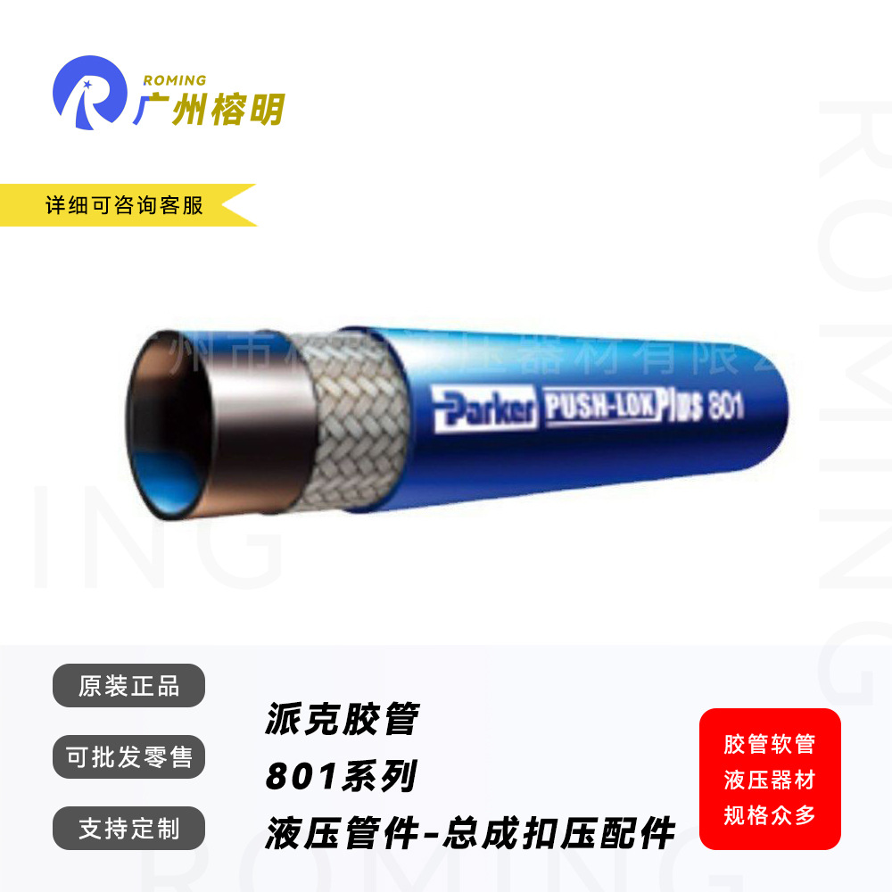 PARKER派克801系列多功能橡胶软管Push-Lok Plus 831水气润滑油管