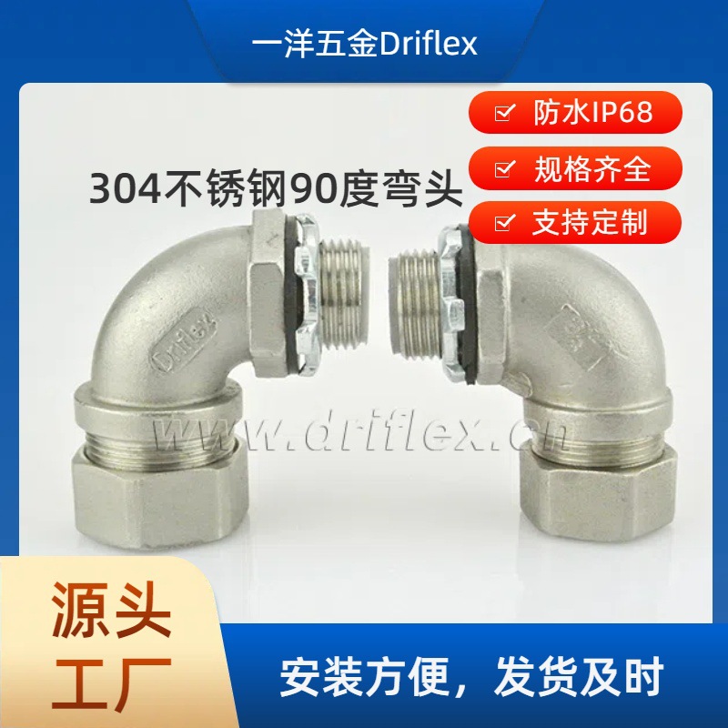 一洋五金机电设备穿线用不锈钢90度弯头内径12到51M,G,NPT螺纹