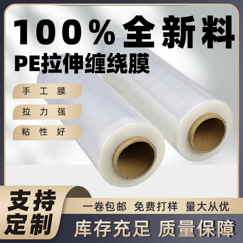 厂家批发打包缠绕塑料薄膜pe自粘保护膜定|制50cm拉伸缠绕膜防护