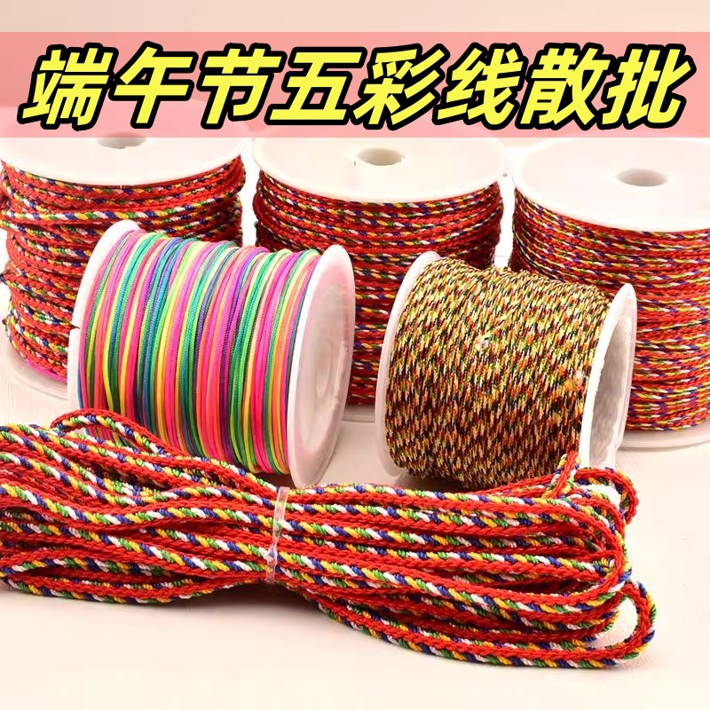 马年五彩绳线 diy编织绳红绳五彩线编手链项链金刚串珠线五彩绳