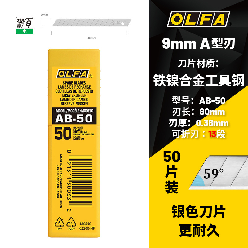 日本OLFA美工刀片AB-50小号壁纸墙纸贴膜刀片9mm裁纸刀片50片装