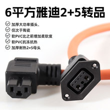 6平方雅迪2+5转品弯头线电动车电源线公母头品字方头插头放电线