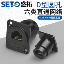 盛拓D型快速六类网络RJ45直通模块CAT6网线接口数据信号对接头
