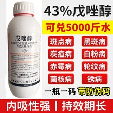 43%戊唑醇杀菌剂斑点落叶病叶斑病疫病花卉蔬菜果树农药1000克