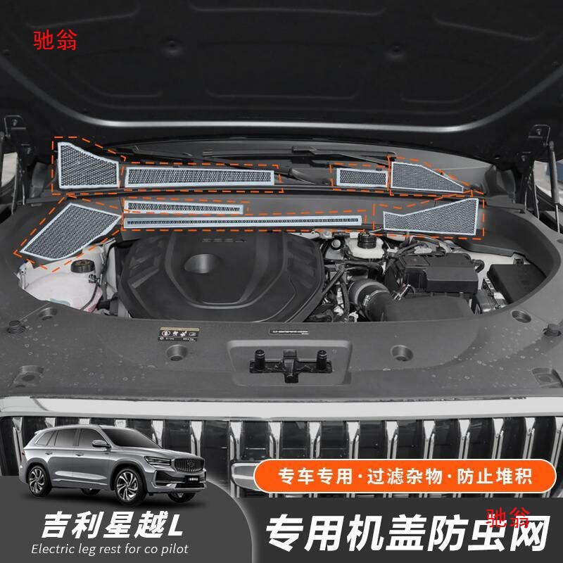 适用吉利星越l前机舱防尘罩不锈钢引擎盖出风口防堵保护罩改装aQS|undefined