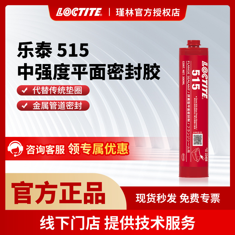 汉高 乐泰515 300ml 平面密封胶 通用型弹性厌氧法兰密封 胶水