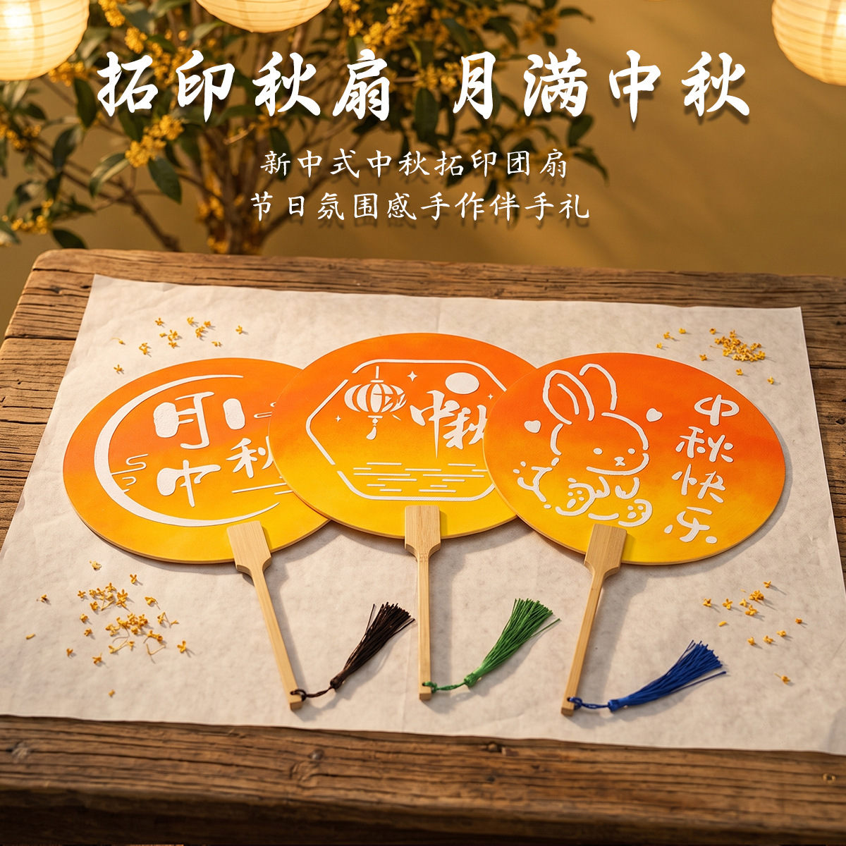 中秋节活动国风拓印团扇手工diy扇子儿童制作材料包幼儿园批发