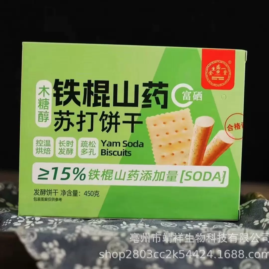 铁棍山药苏打饼干450g盒装苏打小饼干木糖醇饼干团购会销锁客赠