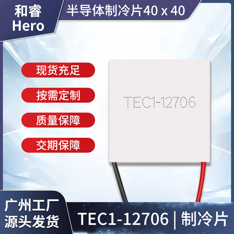 半导体制冷片12V40*40mm标准功率器件2-15A选择搭配12705/12706