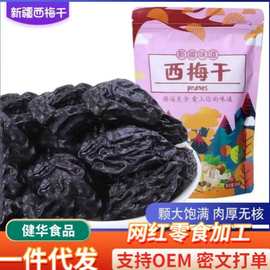 代发新疆西梅干梅子干袋装 批发西梅干酸甜非无核大西梅干