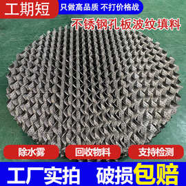 500Y孔板波纹填料 金属规整填料油水分离填料304孔板丝网填料