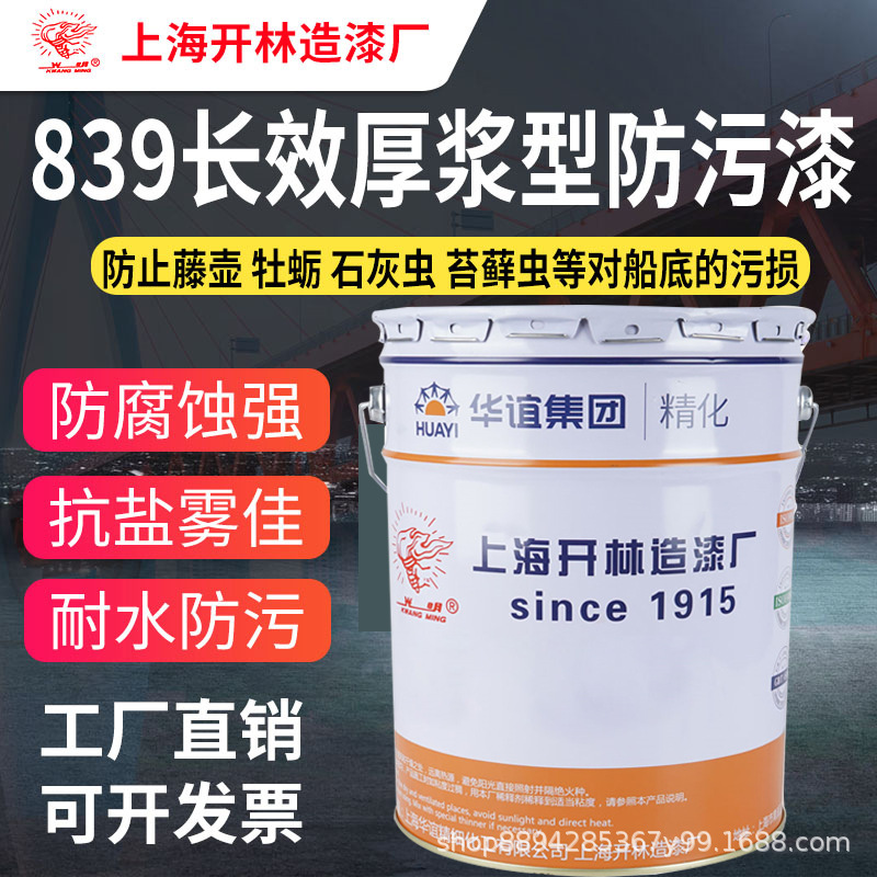 光明牌839长效厚浆型防污漆 玻璃钢铁船游艇防海生物船底油漆