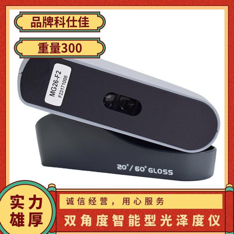 科仕佳 MG26-F2双角度智能型度仪 多角度计 测光仪