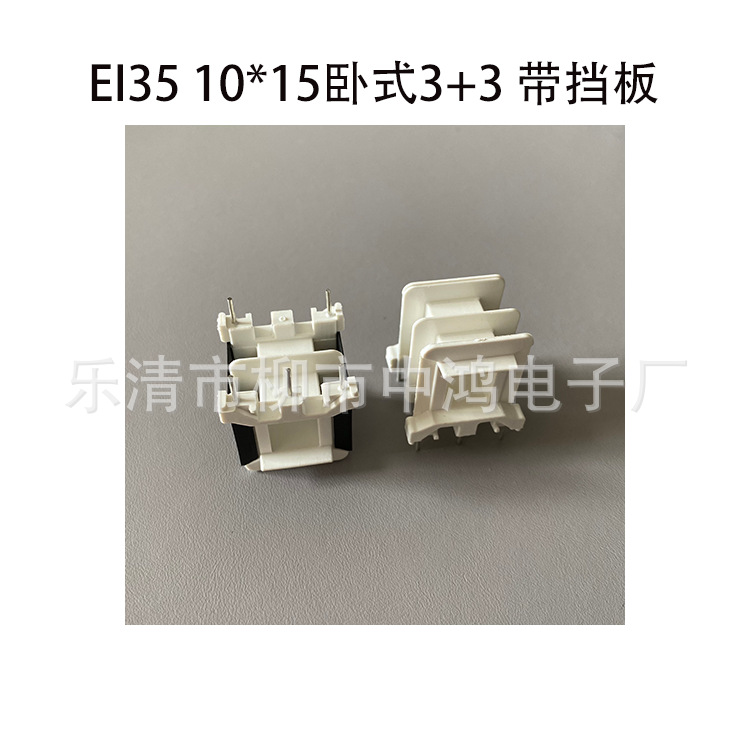 EI35矽钢片10*15卧式王字3+3P 低频变压器针式阻燃线圈骨架带挡板