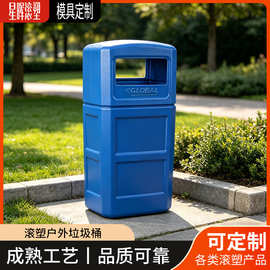 滚塑加工垃圾箱酒店小区公园商用餐饮户外专用垃圾桶滚塑模具定制