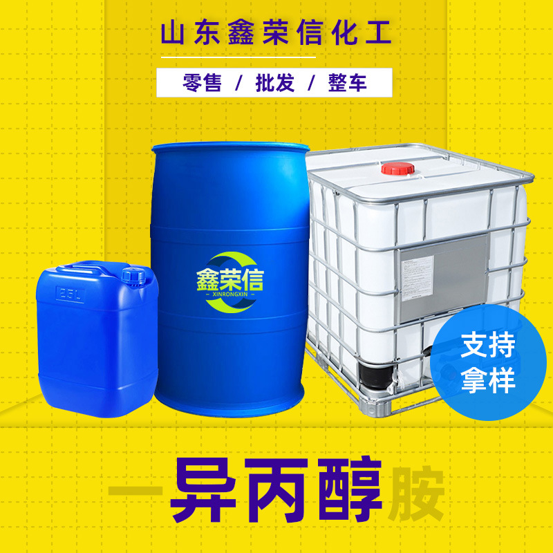 一异丙醇溶剂工业级清洗剂溶剂稀释剂表面活性剂含量99%异丙醇胺