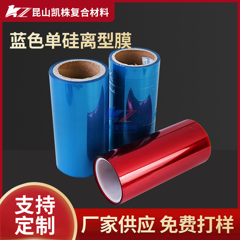 离型膜厂家供应耐高温100um蓝色超轻单硅薄膜标签多色可选离型膜