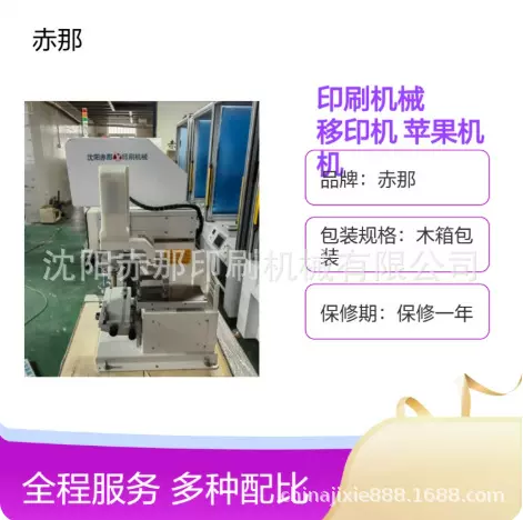 赤那印刷机械 台式电动移印机 台式苹果机电动机器 水果打字机