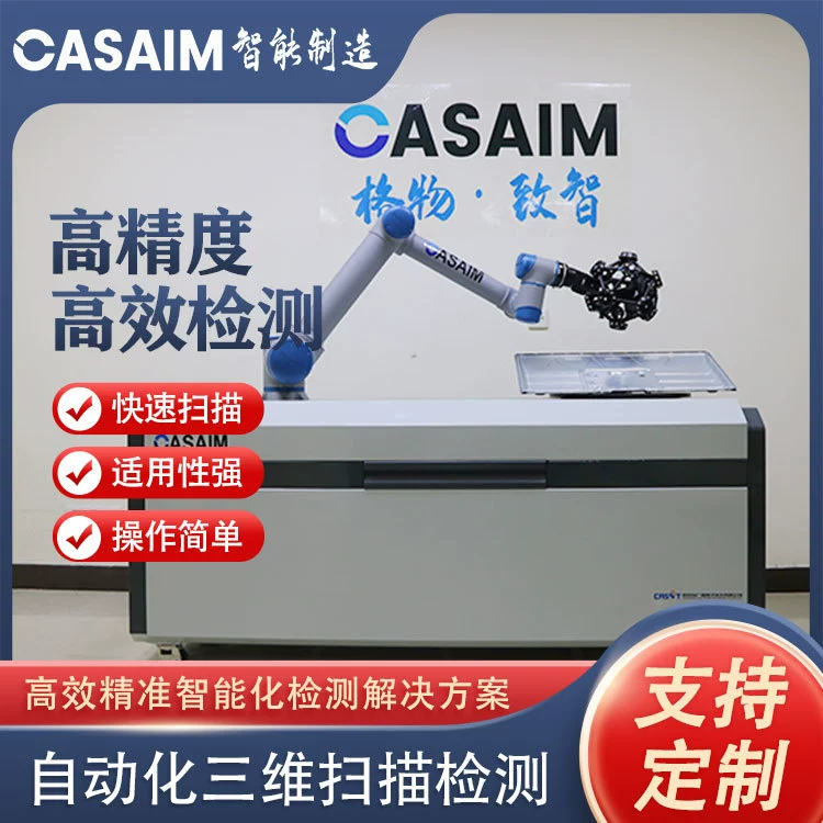 Интеллектуальная система обнаружения 3D CASAIM, автоматический измерительный прибор 3D